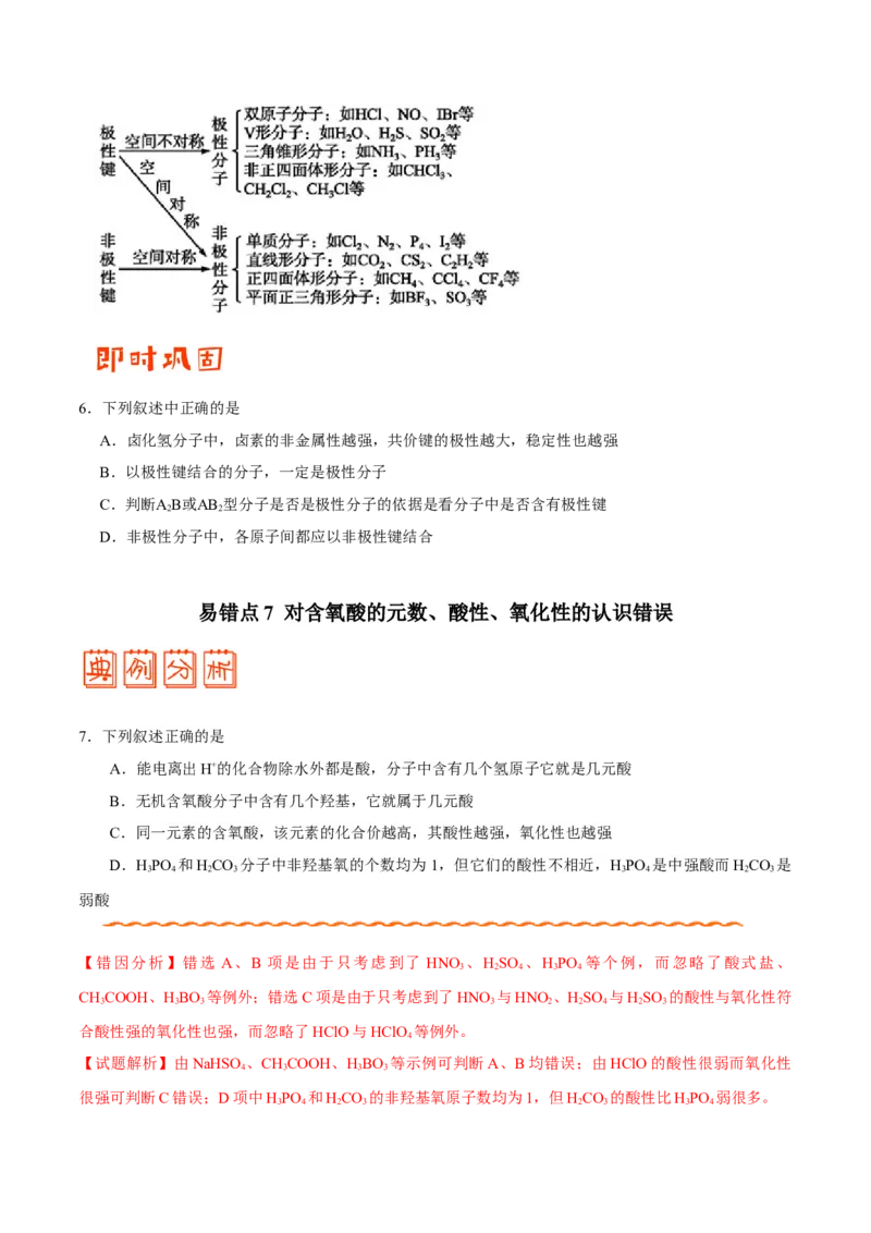 专题11物质结构与性质&mdash;&mdash;备战2021年高考化学纠错笔记（学生版）_05高考化学_新高考复习资料_2023年新高考资料_一轮复习_2023年新高考大一轮复习讲义_赠备战2021年高考化学纠错笔记