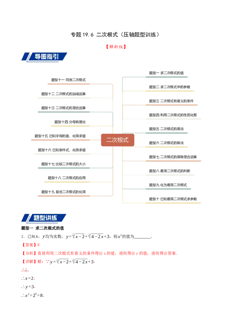 专题19.5二次根式（十九压轴题题型训练共38题）解析版_初中数学人教版_八年级数学下册_保存转存之后查看(1)_2026春季新版-持续更新中_第二套-知_08讲义练习