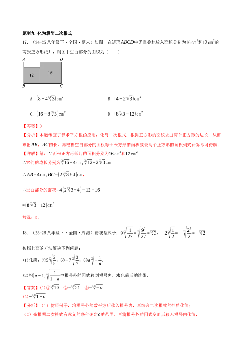 专题19.5二次根式（十九压轴题题型训练共38题）解析版_初中数学人教版_八年级数学下册_保存转存之后查看(1)_2026春季新版-持续更新中_第二套-知_08讲义练习