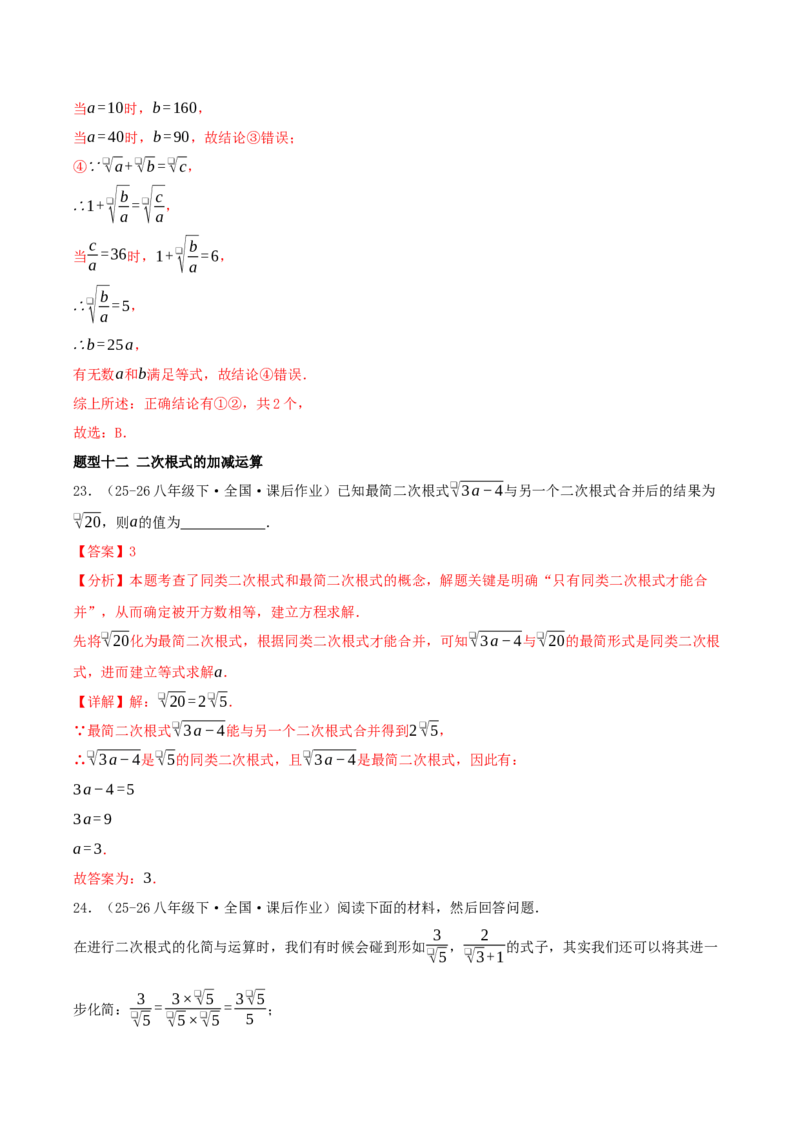 专题19.5二次根式（十九压轴题题型训练共38题）解析版_初中数学人教版_八年级数学下册_保存转存之后查看(1)_2026春季新版-持续更新中_第二套-知_08讲义练习