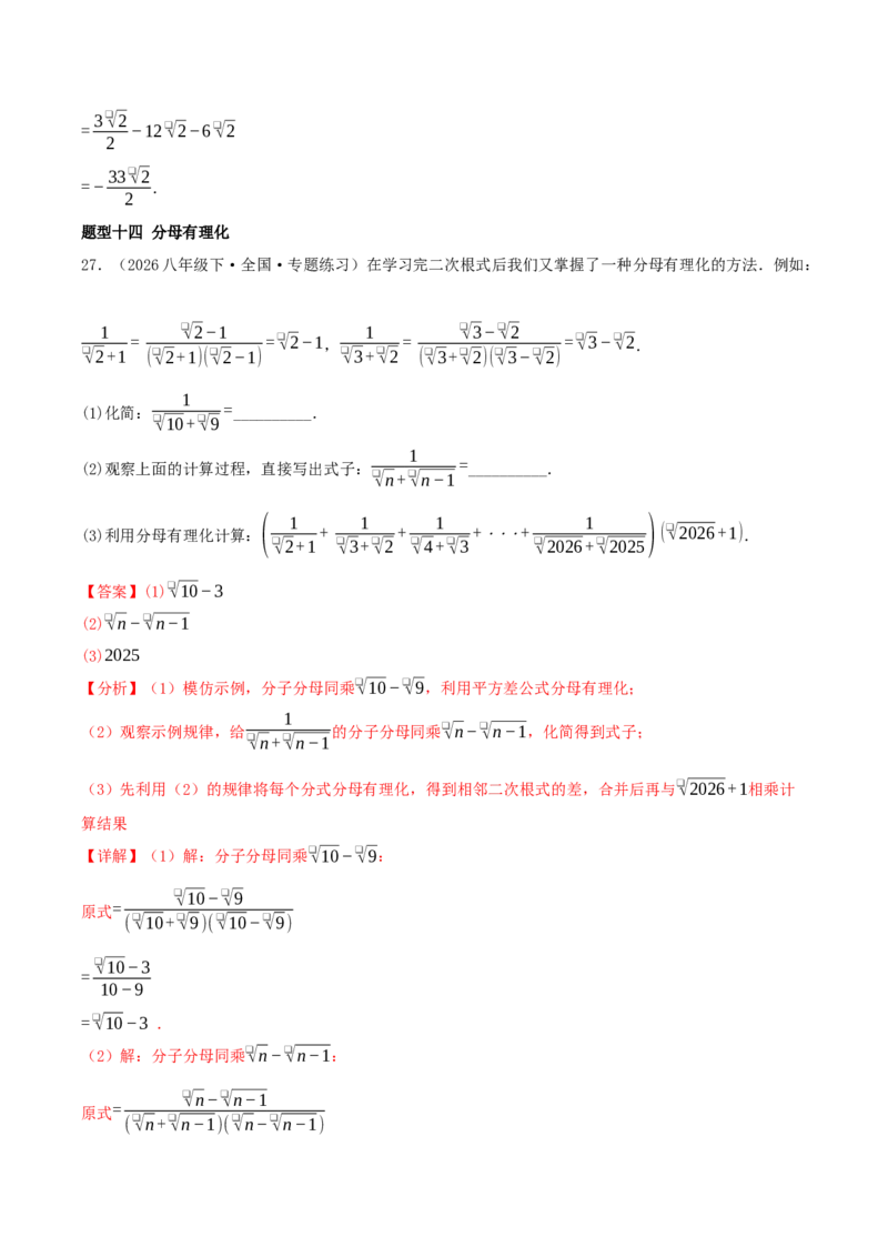 专题19.5二次根式（十九压轴题题型训练共38题）解析版_初中数学人教版_八年级数学下册_保存转存之后查看(1)_2026春季新版-持续更新中_第二套-知_08讲义练习