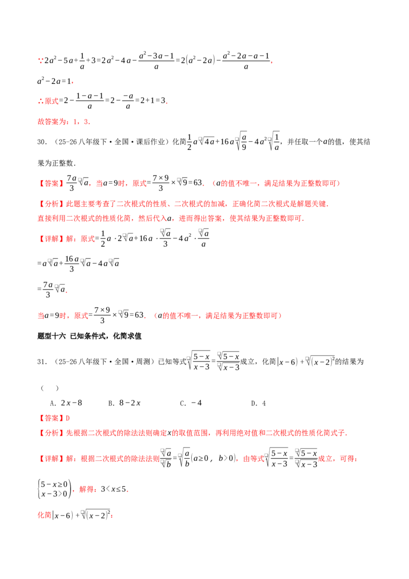 专题19.5二次根式（十九压轴题题型训练共38题）解析版_初中数学人教版_八年级数学下册_保存转存之后查看(1)_2026春季新版-持续更新中_第二套-知_08讲义练习