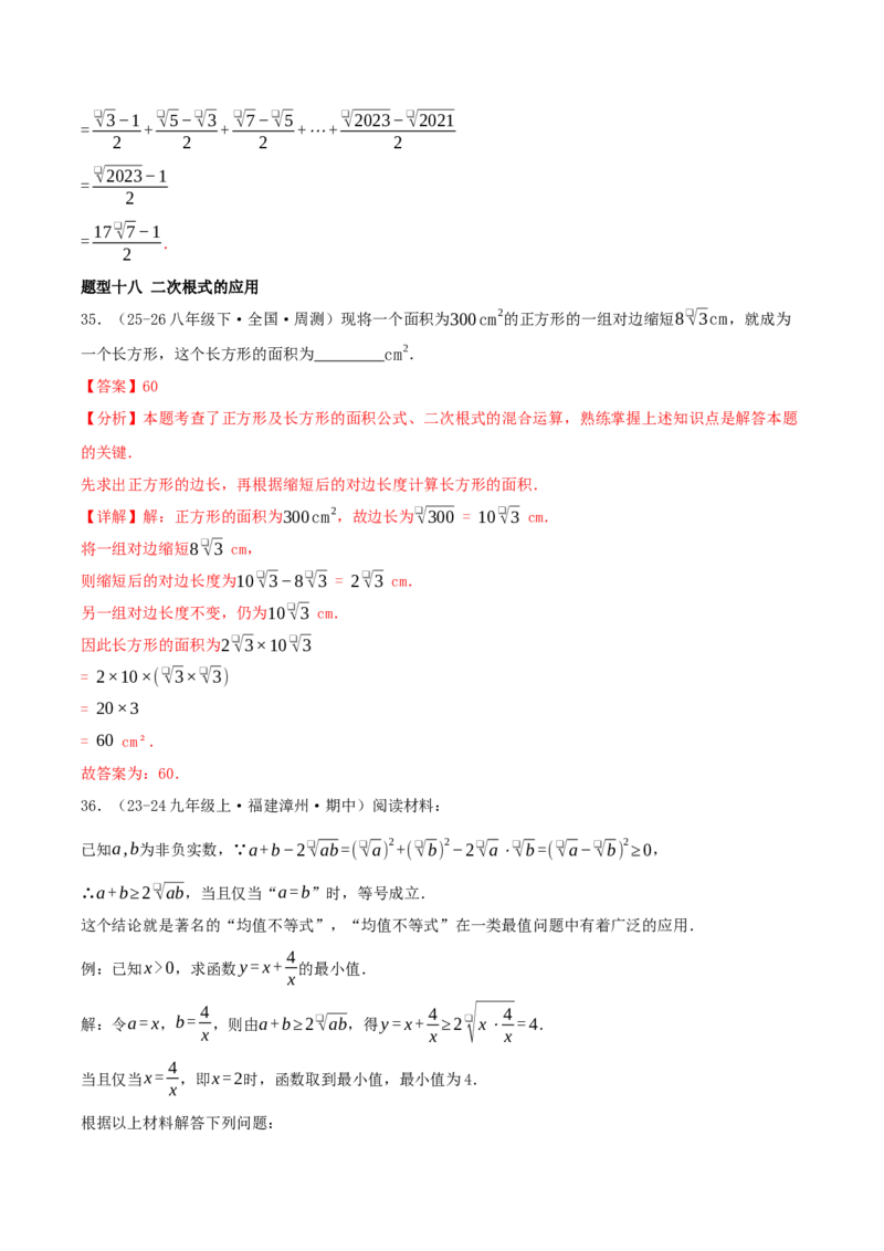 专题19.5二次根式（十九压轴题题型训练共38题）解析版_初中数学人教版_八年级数学下册_保存转存之后查看(1)_2026春季新版-持续更新中_第二套-知_08讲义练习
