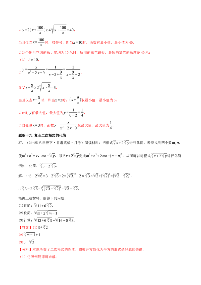专题19.5二次根式（十九压轴题题型训练共38题）解析版_初中数学人教版_八年级数学下册_保存转存之后查看(1)_2026春季新版-持续更新中_第二套-知_08讲义练习