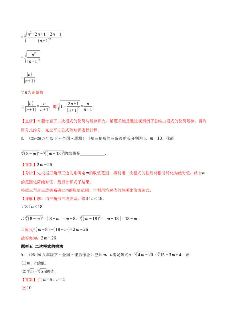专题19.5二次根式（十九压轴题题型训练共38题）解析版_初中数学人教版_八年级数学下册_保存转存之后查看(1)_2026春季新版-持续更新中_第二套-知_08讲义练习