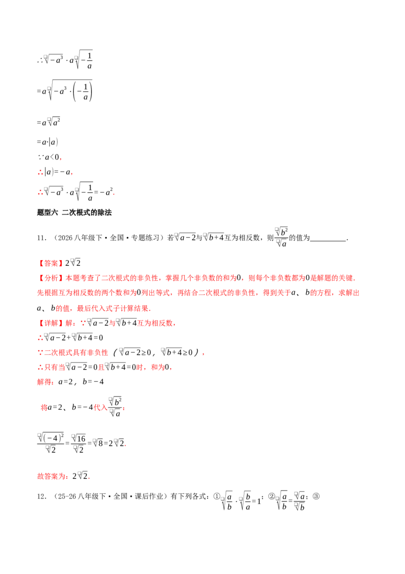 专题19.5二次根式（十九压轴题题型训练共38题）解析版_初中数学人教版_八年级数学下册_保存转存之后查看(1)_2026春季新版-持续更新中_第二套-知_08讲义练习