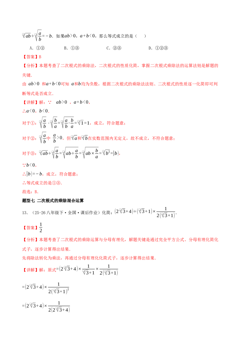 专题19.5二次根式（十九压轴题题型训练共38题）解析版_初中数学人教版_八年级数学下册_保存转存之后查看(1)_2026春季新版-持续更新中_第二套-知_08讲义练习
