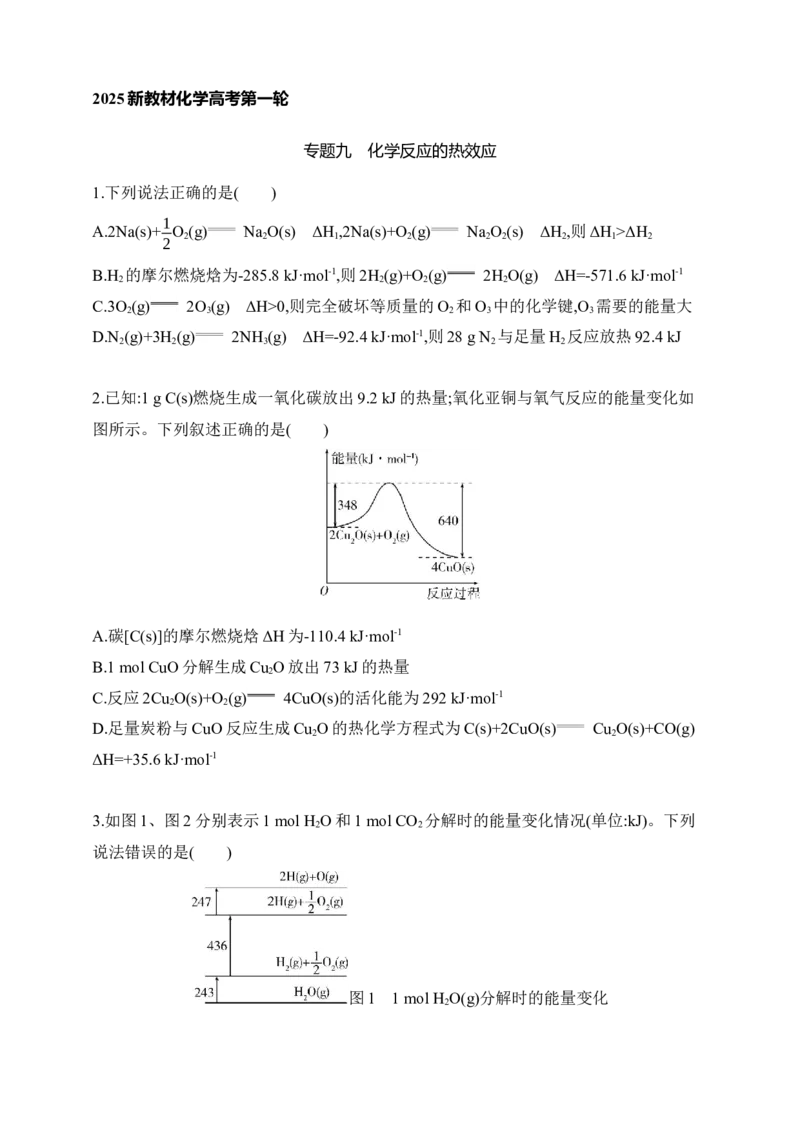 专题九　化学反应的热效应（含答案）_05高考化学_2025年新高考资料_专项练习_2025高考化学专题练习（含答案）（完结）
