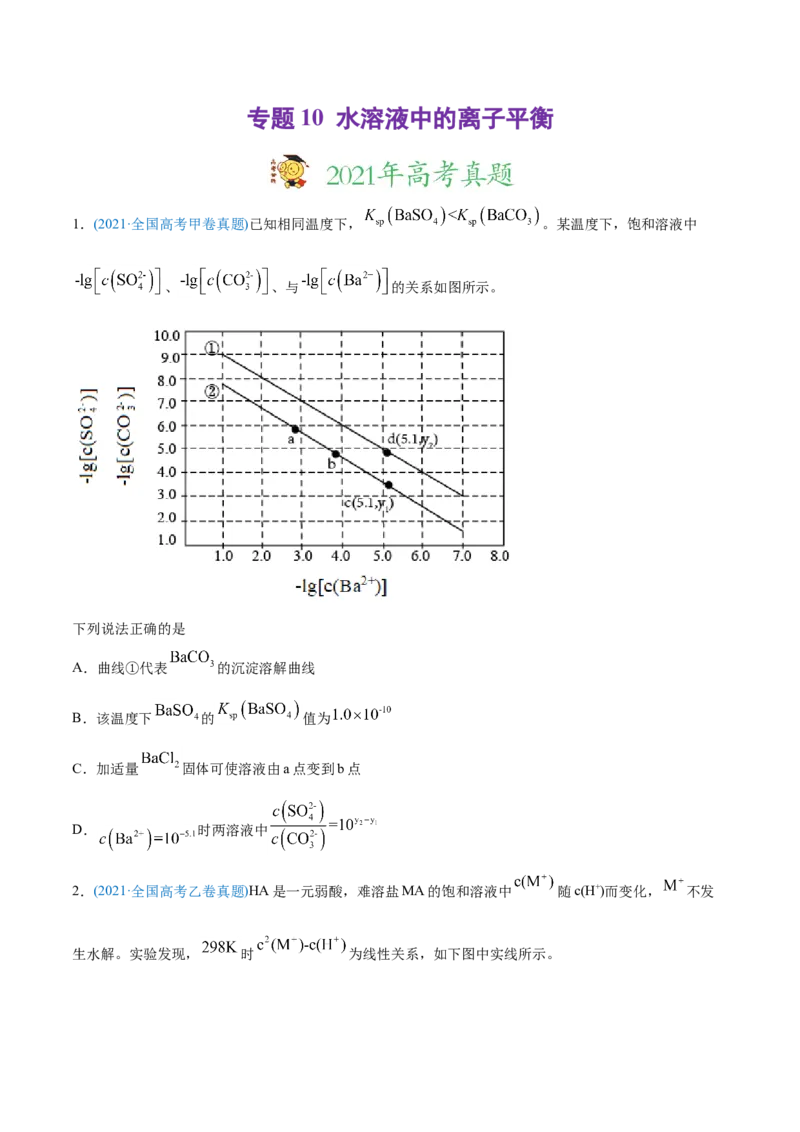 专题10水溶液中的离子平衡-2021年高考化学真题与模拟题分类训练（学生版）_05高考化学_新高考复习资料_2023年新高考资料_一轮复习_2023年新高考大一轮复习讲义