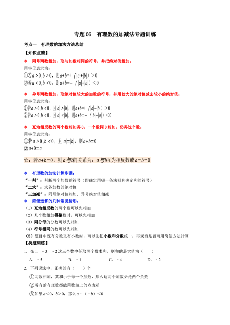 专题06有理数的加减法专题训练（原卷版）_初中数学人教版_7上-初中数学人教版_7上-初中数学人教版（旧版）赠送_07专项讲练