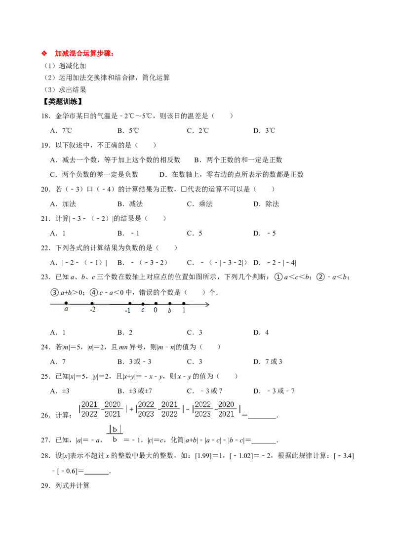 专题06有理数的加减法专题训练（原卷版）_初中数学人教版_7上-初中数学人教版_7上-初中数学人教版（旧版）赠送_07专项讲练