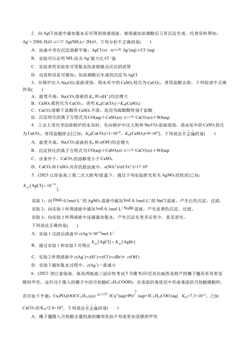 专题08水溶液中的离子反应与平衡(练习)(原卷版)_05高考化学_2024年新高考资料_2.2024二轮复习_2024年高考化学二轮复习讲练测（新教材新高考）