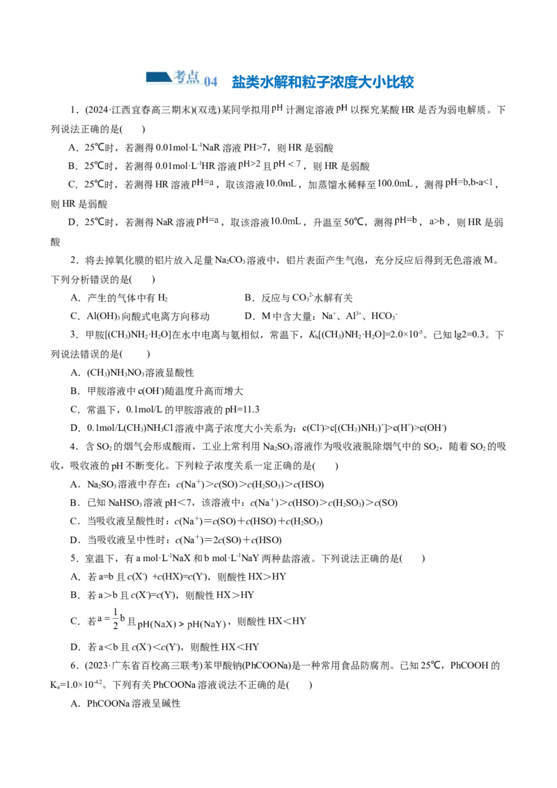 专题08水溶液中的离子反应与平衡(练习)(原卷版)_05高考化学_2024年新高考资料_2.2024二轮复习_2024年高考化学二轮复习讲练测（新教材新高考）