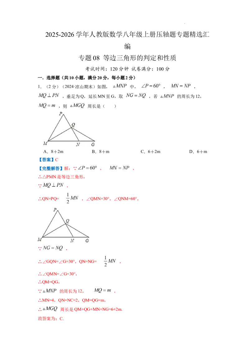 专题08等边三角形的判定和性质（解析版）_初中数学人教版_8上-初中数学人教版_2025秋季新人教版数学八上课件教案_09-难点专项压轴训练