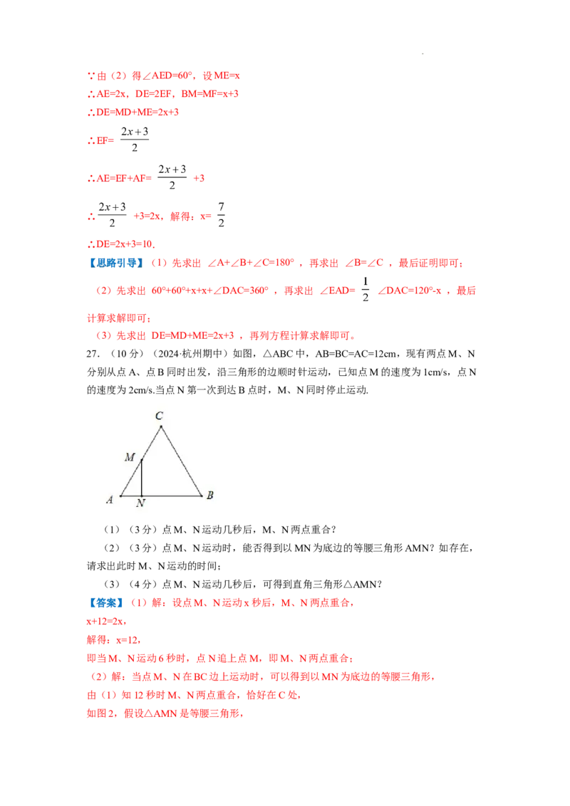 专题08等边三角形的判定和性质（解析版）_初中数学人教版_8上-初中数学人教版_2025秋季新人教版数学八上课件教案_09-难点专项压轴训练