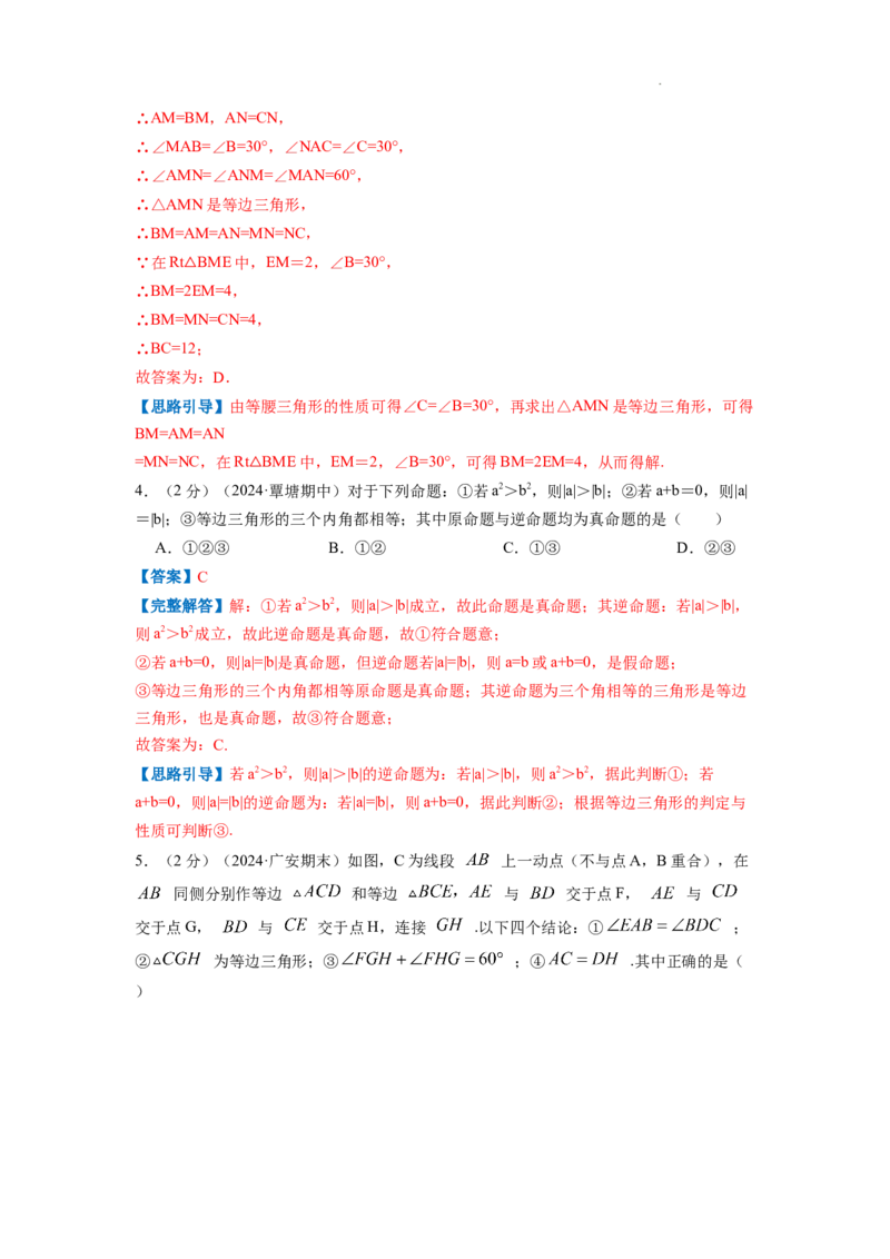 专题08等边三角形的判定和性质（解析版）_初中数学人教版_8上-初中数学人教版_2025秋季新人教版数学八上课件教案_09-难点专项压轴训练