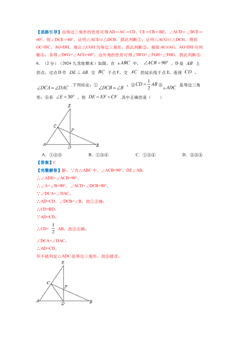 专题08等边三角形的判定和性质（解析版）_初中数学人教版_8上-初中数学人教版_2025秋季新人教版数学八上课件教案_09-难点专项压轴训练