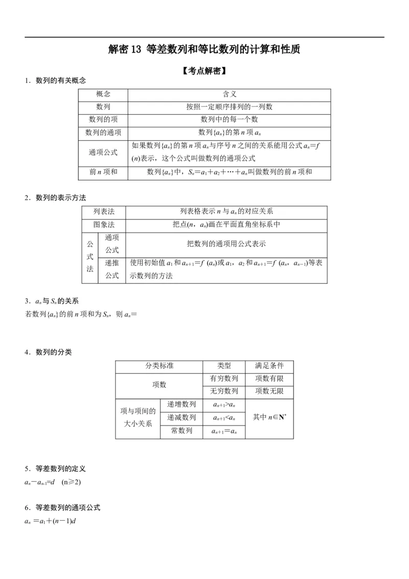 解密13等差数列和等比数列的计算和性质(解析版）_2.2025数学总复习_2023年新高考资料_二轮复习_考点2023年高考数学二轮复习讲义+训练（新高考专用）