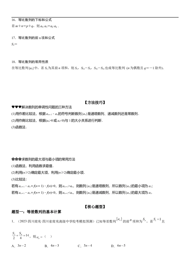 解密13等差数列和等比数列的计算和性质(解析版）_2.2025数学总复习_2023年新高考资料_二轮复习_考点2023年高考数学二轮复习讲义+训练（新高考专用）