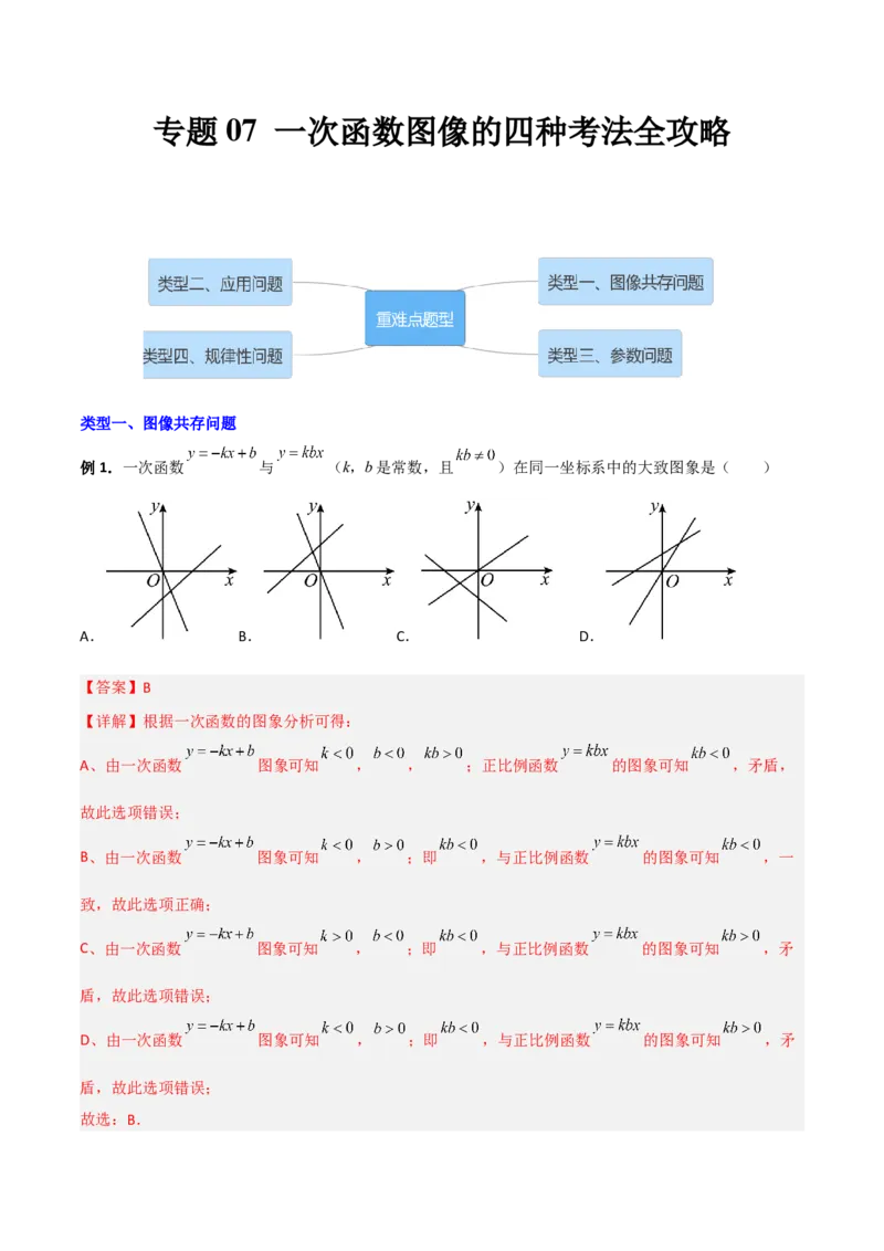 专题07一次函数图像的四种考法全攻略（解析版）_初中数学人教版_八年级数学下册_保存转存之后查看(1)_8下-初中数学人教版（2026春新版持续更新）_旧版-可参考_07专项讲练