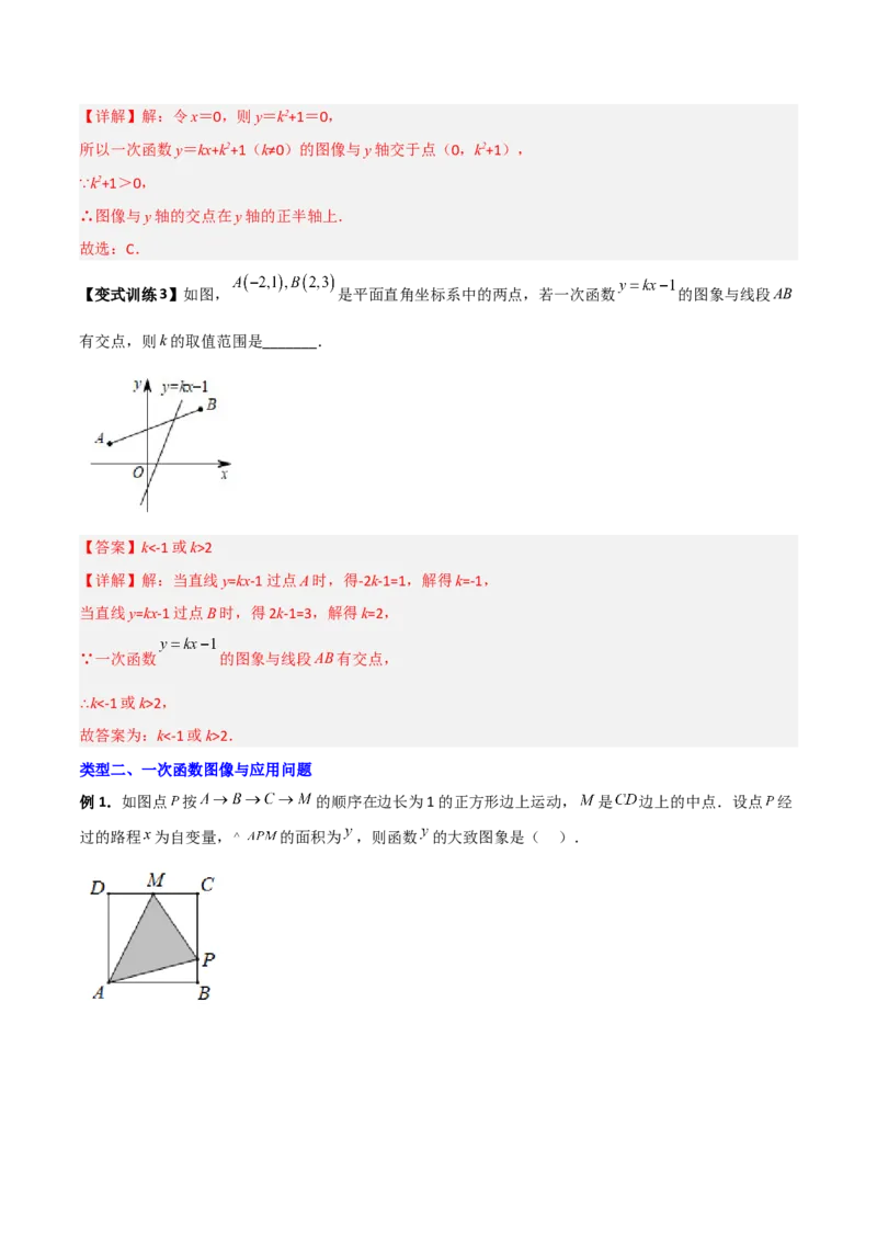 专题07一次函数图像的四种考法全攻略（解析版）_初中数学人教版_八年级数学下册_保存转存之后查看(1)_8下-初中数学人教版（2026春新版持续更新）_旧版-可参考_07专项讲练