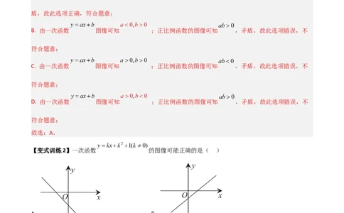 专题07一次函数图像的四种考法全攻略（解析版）_初中数学人教版_八年级数学下册_保存转存之后查看(1)_8下-初中数学人教版（2026春新版持续更新）_旧版-可参考_07专项讲练