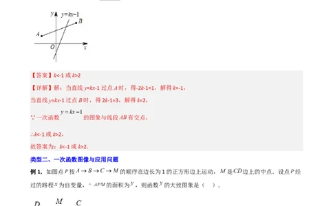 专题07一次函数图像的四种考法全攻略（解析版）_初中数学人教版_八年级数学下册_保存转存之后查看(1)_8下-初中数学人教版（2026春新版持续更新）_旧版-可参考_07专项讲练