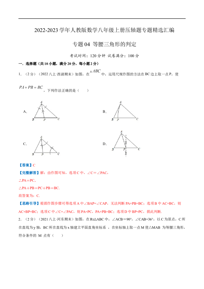 专题04等腰三角形的判定（解析版）_初中数学人教版_8上-初中数学人教版_旧版_07专项讲练_挑战压轴题八年级数学上册压轴题专题精选汇编（人教版）