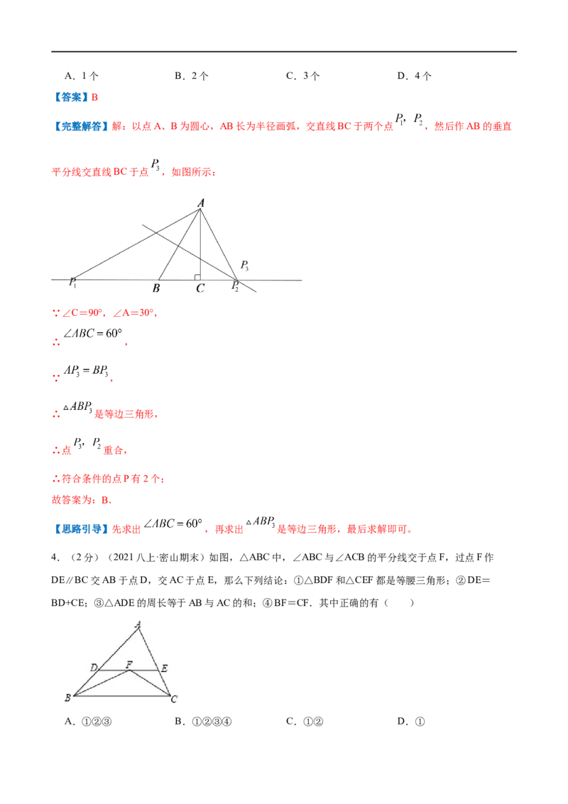 专题04等腰三角形的判定（解析版）_初中数学人教版_8上-初中数学人教版_旧版_07专项讲练_挑战压轴题八年级数学上册压轴题专题精选汇编（人教版）