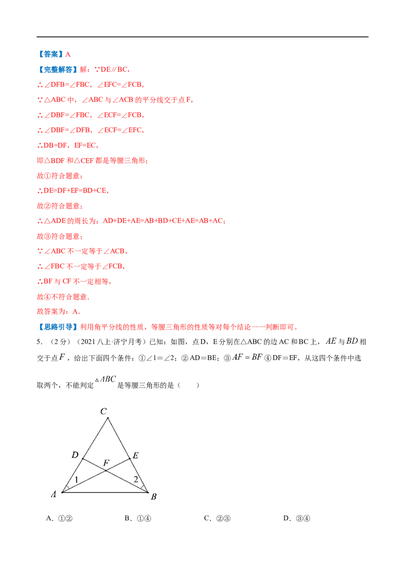 专题04等腰三角形的判定（解析版）_初中数学人教版_8上-初中数学人教版_旧版_07专项讲练_挑战压轴题八年级数学上册压轴题专题精选汇编（人教版）