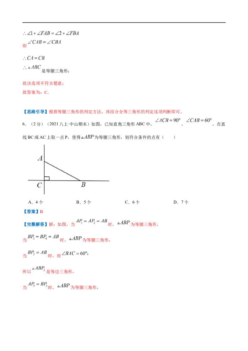 专题04等腰三角形的判定（解析版）_初中数学人教版_8上-初中数学人教版_旧版_07专项讲练_挑战压轴题八年级数学上册压轴题专题精选汇编（人教版）