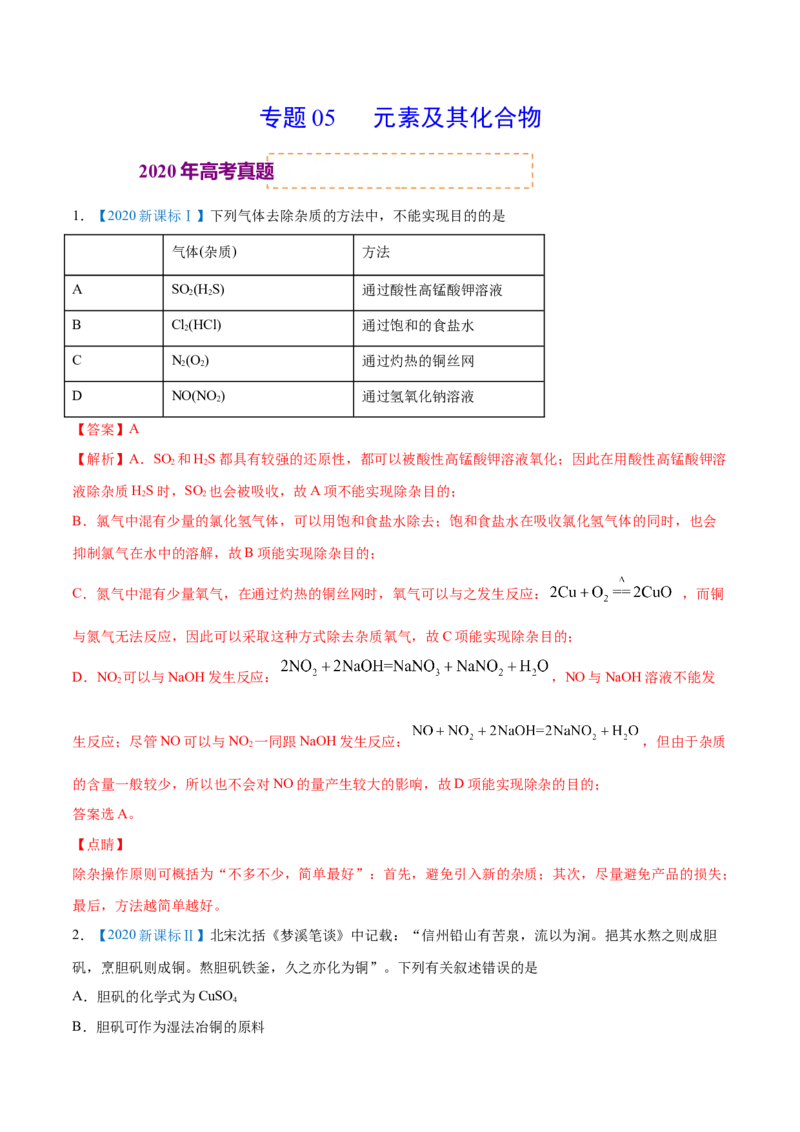 专题05元素及其化合物-2020年高考化学真题与模拟题分类训练（教师版含解析）_05高考化学_新高考复习资料_2022年新高考资料_2022年一轮复习各版本_1.高考化学2022年一轮复习通用版
