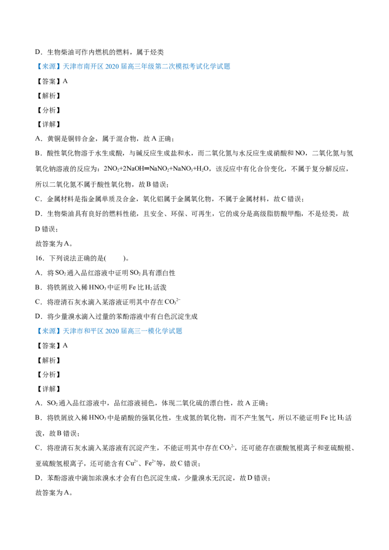 专题05元素及其化合物-2020年高考化学真题与模拟题分类训练（教师版含解析）_05高考化学_新高考复习资料_2022年新高考资料_2022年一轮复习各版本_1.高考化学2022年一轮复习通用版