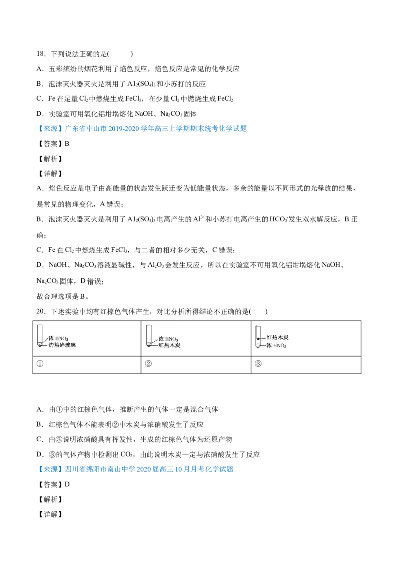 专题05元素及其化合物-2020年高考化学真题与模拟题分类训练（教师版含解析）_05高考化学_新高考复习资料_2022年新高考资料_2022年一轮复习各版本_1.高考化学2022年一轮复习通用版