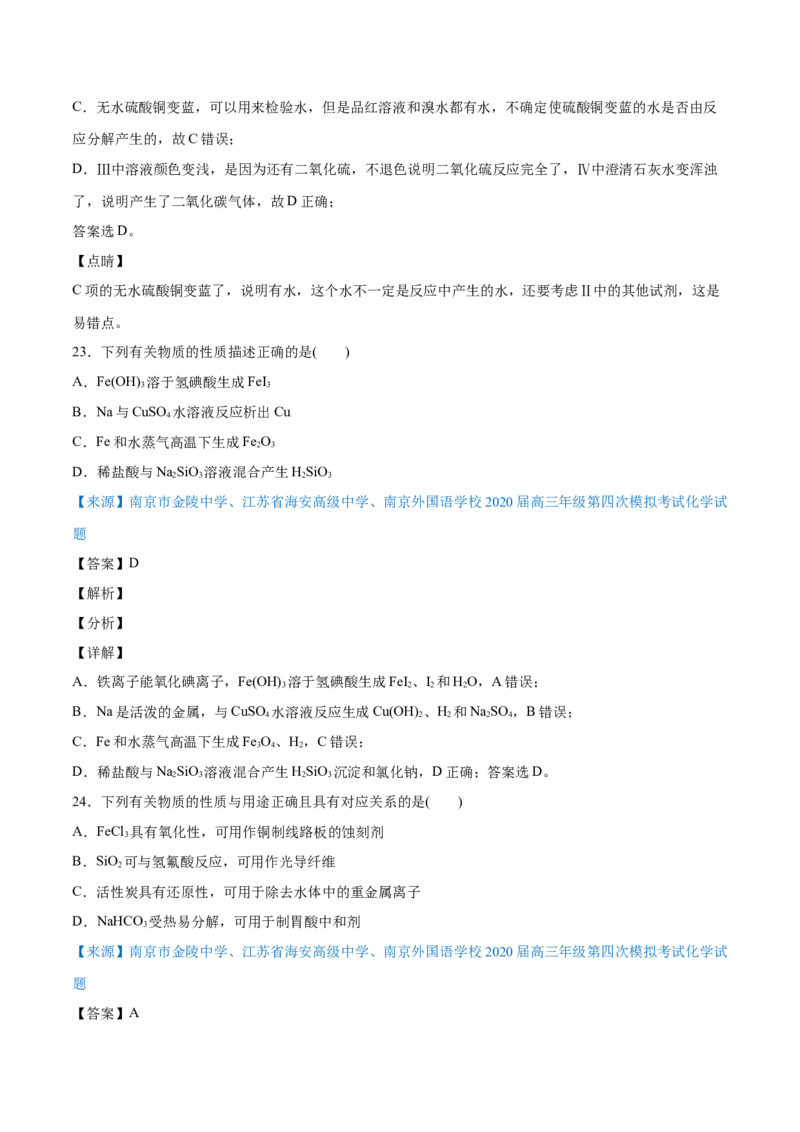 专题05元素及其化合物-2020年高考化学真题与模拟题分类训练（教师版含解析）_05高考化学_新高考复习资料_2022年新高考资料_2022年一轮复习各版本_1.高考化学2022年一轮复习通用版