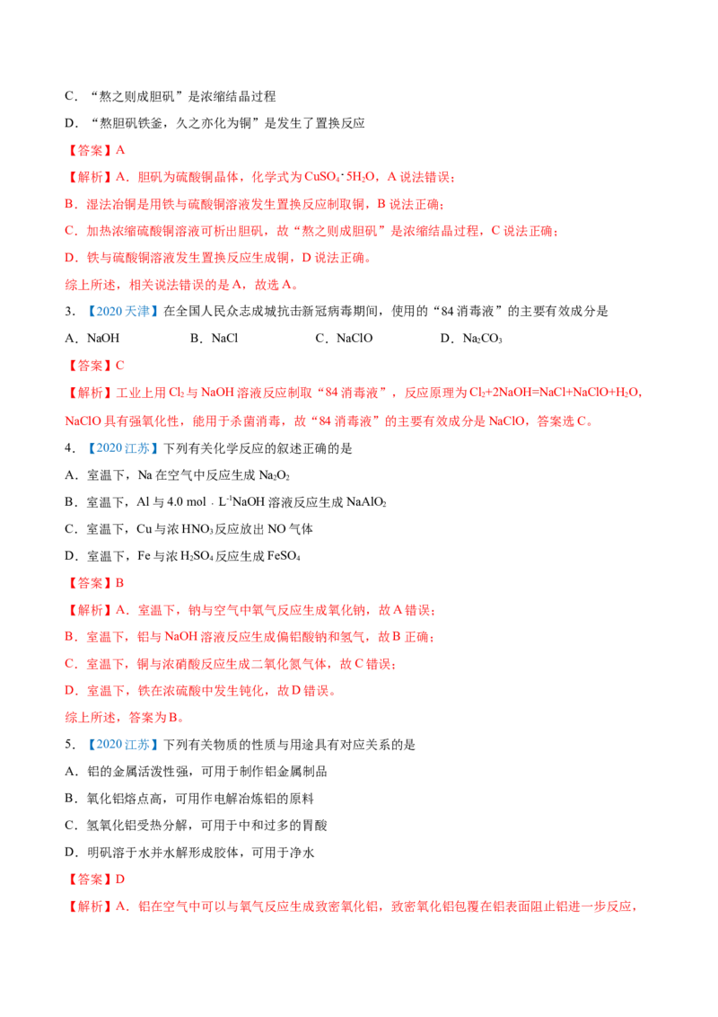 专题05元素及其化合物-2020年高考化学真题与模拟题分类训练（教师版含解析）_05高考化学_新高考复习资料_2022年新高考资料_2022年一轮复习各版本_1.高考化学2022年一轮复习通用版