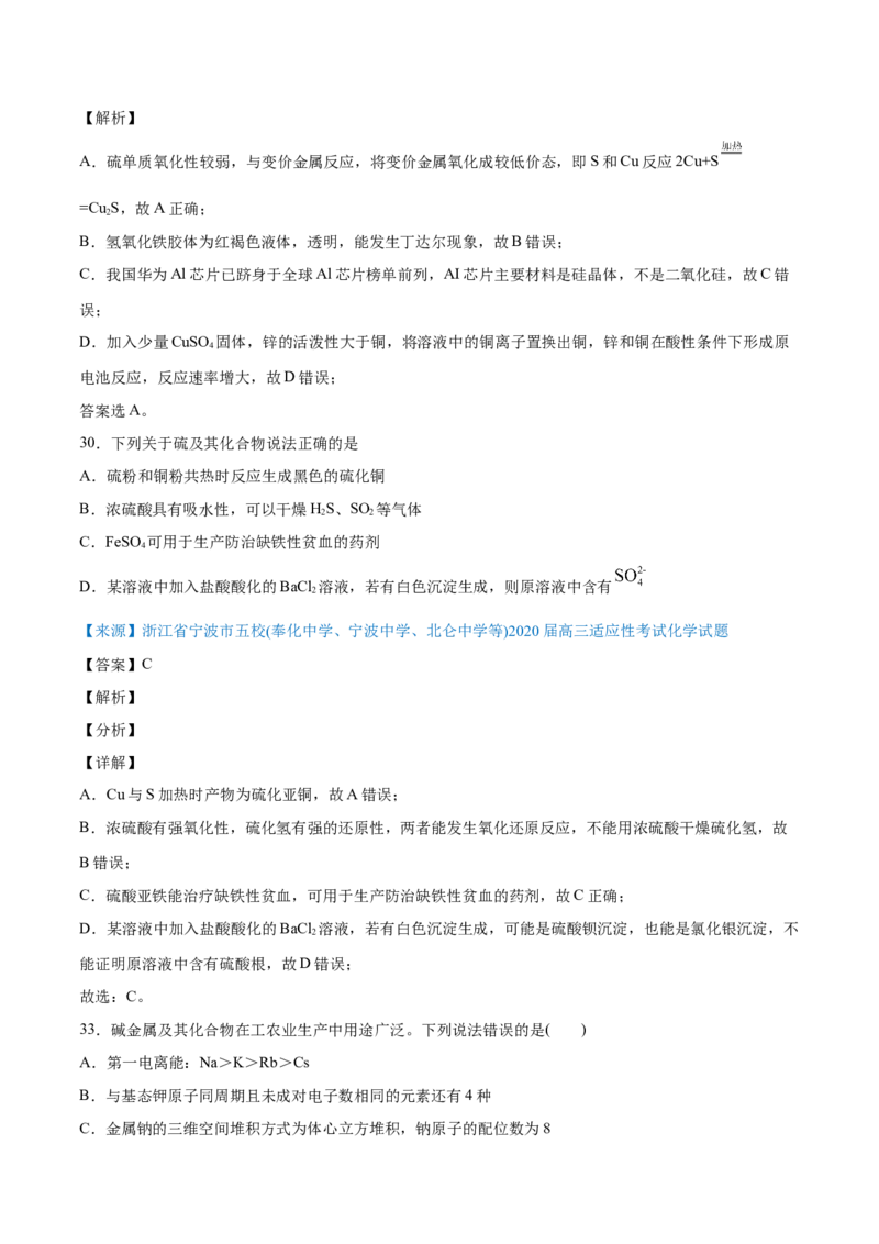 专题05元素及其化合物-2020年高考化学真题与模拟题分类训练（教师版含解析）_05高考化学_新高考复习资料_2022年新高考资料_2022年一轮复习各版本_1.高考化学2022年一轮复习通用版