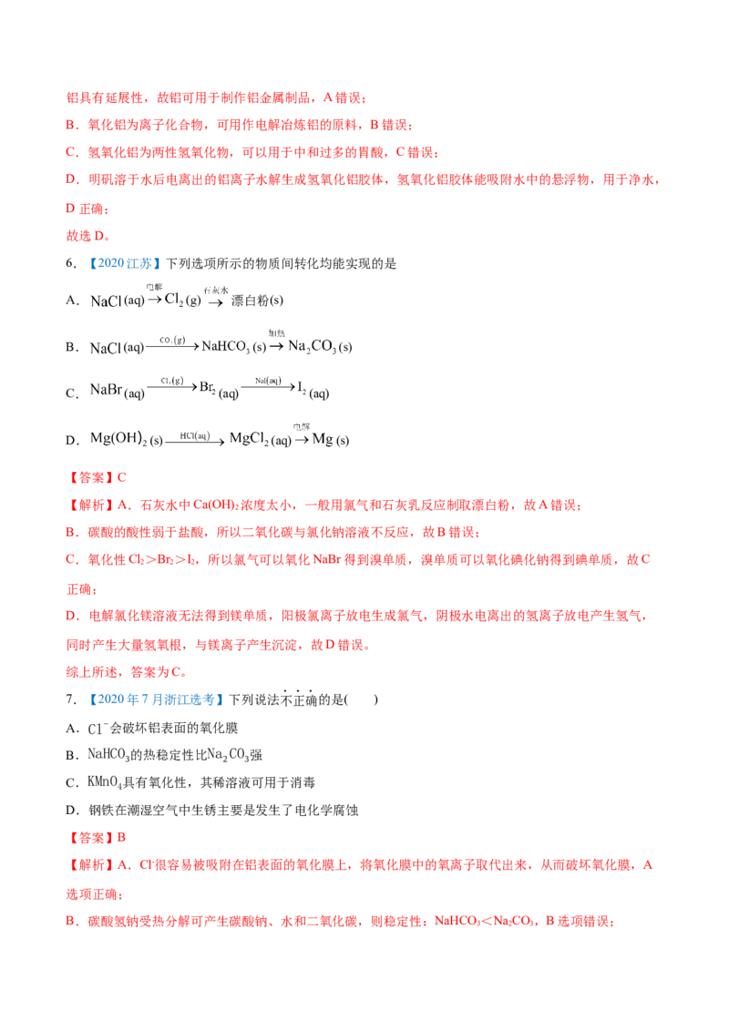 专题05元素及其化合物-2020年高考化学真题与模拟题分类训练（教师版含解析）_05高考化学_新高考复习资料_2022年新高考资料_2022年一轮复习各版本_1.高考化学2022年一轮复习通用版