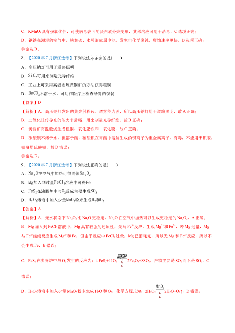 专题05元素及其化合物-2020年高考化学真题与模拟题分类训练（教师版含解析）_05高考化学_新高考复习资料_2022年新高考资料_2022年一轮复习各版本_1.高考化学2022年一轮复习通用版