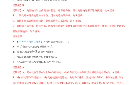 专题05元素及其化合物-2020年高考化学真题与模拟题分类训练（教师版含解析）_05高考化学_新高考复习资料_2022年新高考资料_2022年一轮复习各版本_1.高考化学2022年一轮复习通用版