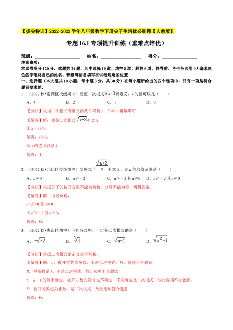 专题16.1二次根式专项提升训练（重难点培优）-拔尖特训2023年培优（解析版）人教版_初中数学人教版_八年级数学下册_保存转存之后查看(1)_旧版-可参考_07专项讲练
