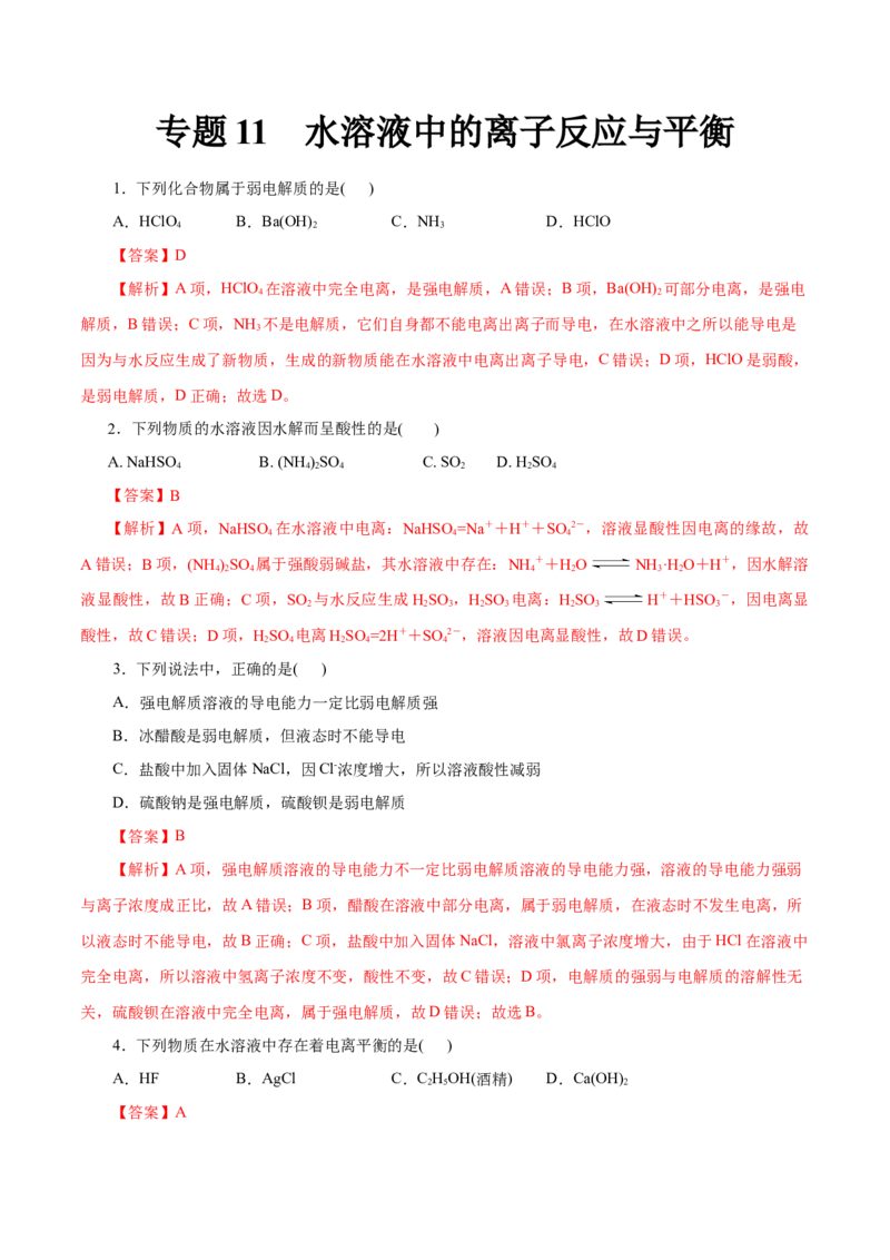 专题11水溶液中的离子反应与平衡-2023年高考化学一轮复习小题多维练（解析版）_05高考化学_新高考复习资料_2023年新高考资料_一轮复习_2023年新高考化学一轮复习小题多维练