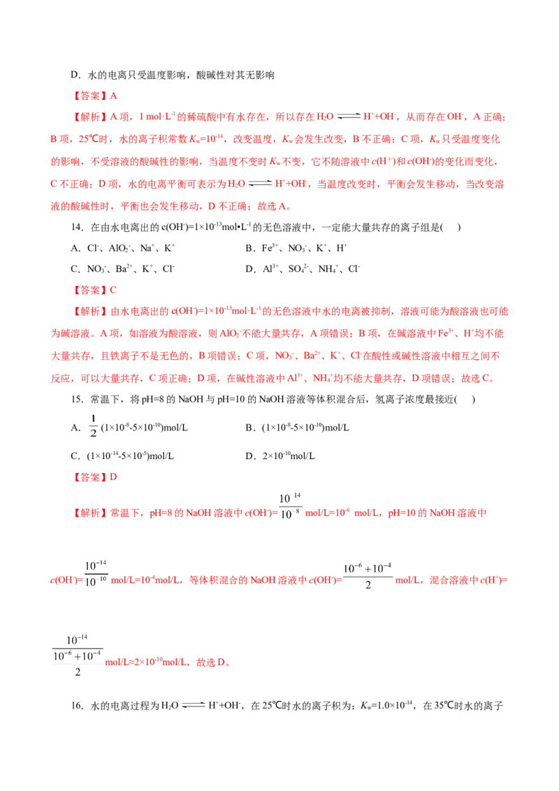 专题11水溶液中的离子反应与平衡-2023年高考化学一轮复习小题多维练（解析版）_05高考化学_新高考复习资料_2023年新高考资料_一轮复习_2023年新高考化学一轮复习小题多维练