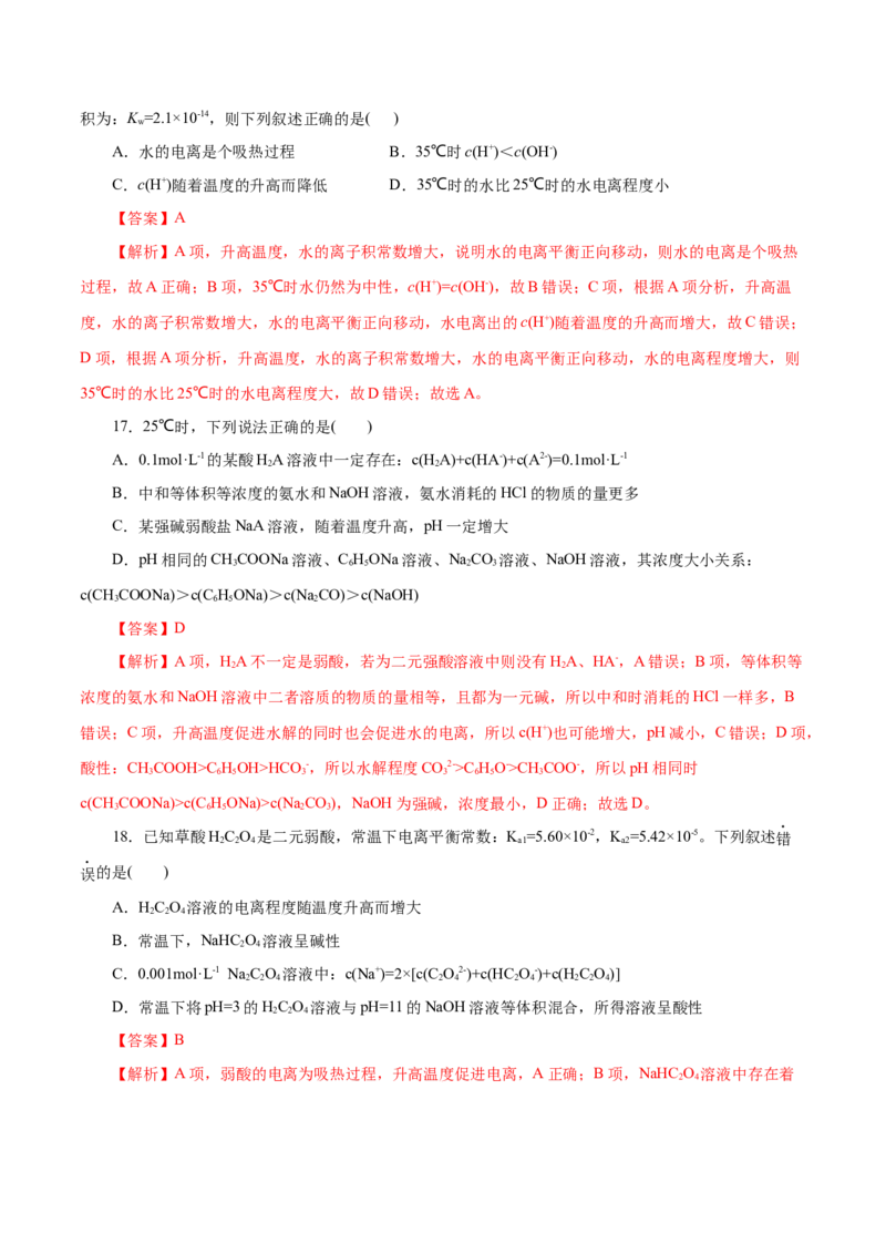 专题11水溶液中的离子反应与平衡-2023年高考化学一轮复习小题多维练（解析版）_05高考化学_新高考复习资料_2023年新高考资料_一轮复习_2023年新高考化学一轮复习小题多维练