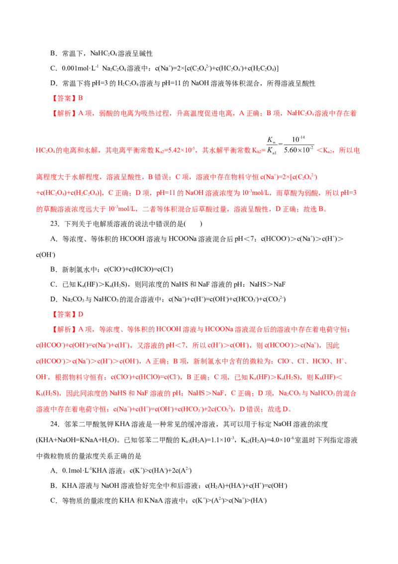 专题11水溶液中的离子反应与平衡-2023年高考化学一轮复习小题多维练（解析版）_05高考化学_新高考复习资料_2023年新高考资料_一轮复习_2023年新高考化学一轮复习小题多维练