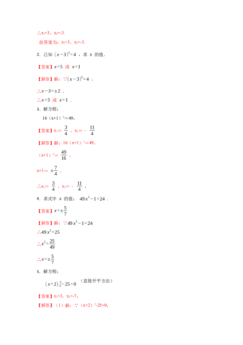 专题21.2解一元二次方程（一）（专项训练）-2022-2023学年九年级数学上册《同步考点解读&bull;专题训练》（人教版）_初中数学人教版_9上-初中数学人教版_07专项讲练