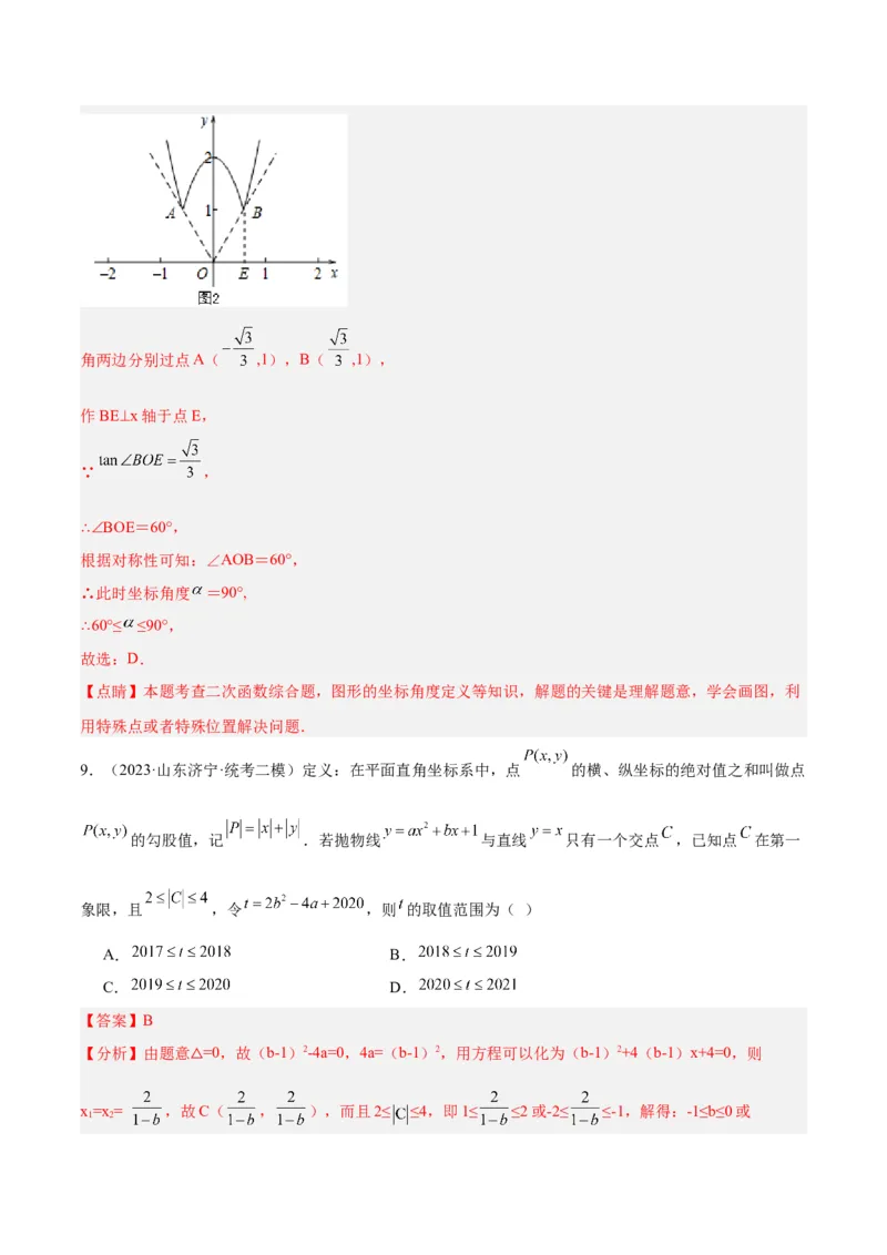 专题10二次函数的新定义问题专训（解析版）_初中数学人教版_9下-初中数学人教版_07专项讲练_2023-2024学年九年级数学全册重难点专题提升精讲精练（人教版）_九年级上册