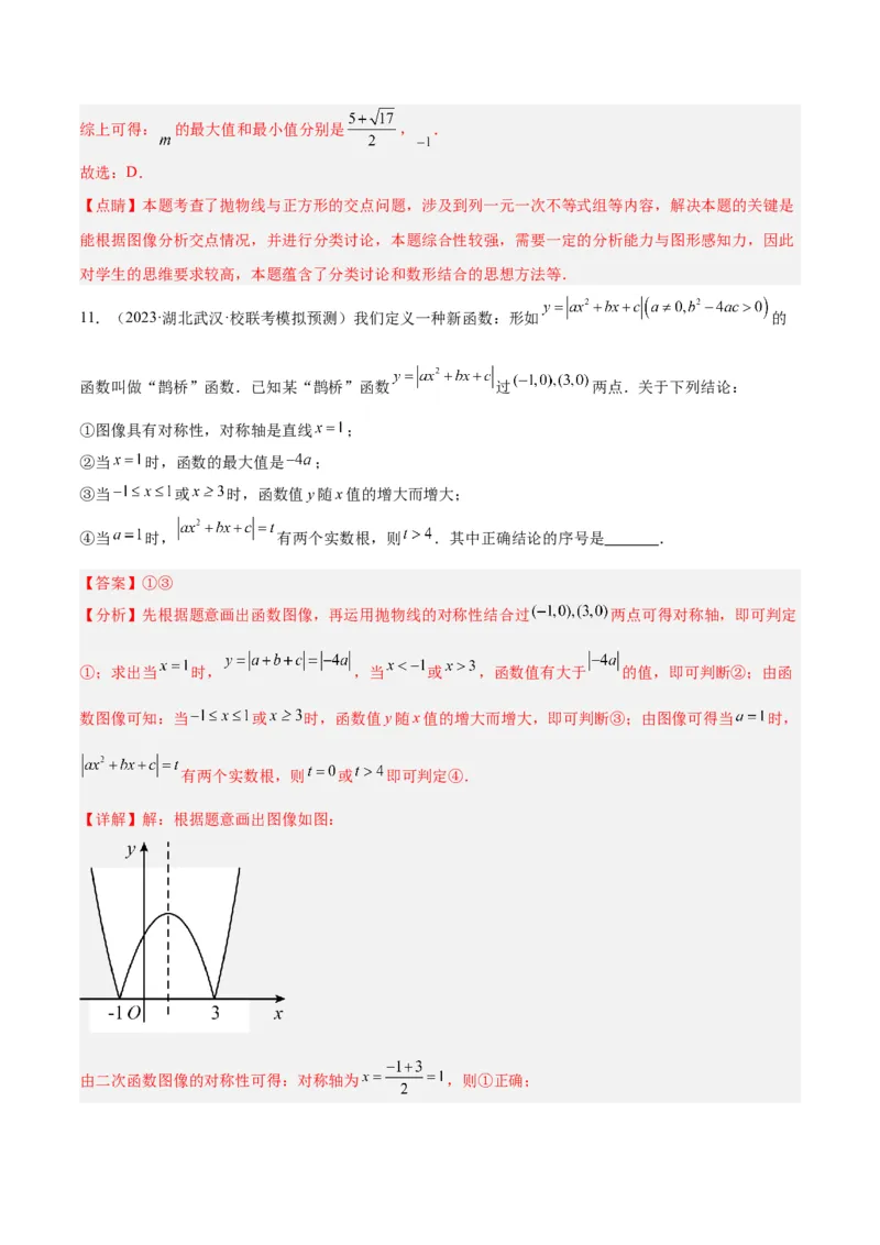 专题10二次函数的新定义问题专训（解析版）_初中数学人教版_9下-初中数学人教版_07专项讲练_2023-2024学年九年级数学全册重难点专题提升精讲精练（人教版）_九年级上册