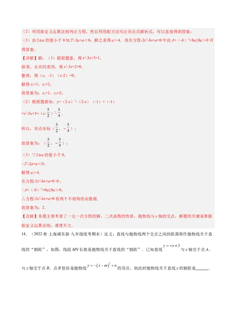专题10二次函数的新定义问题专训（解析版）_初中数学人教版_9下-初中数学人教版_07专项讲练_2023-2024学年九年级数学全册重难点专题提升精讲精练（人教版）_九年级上册