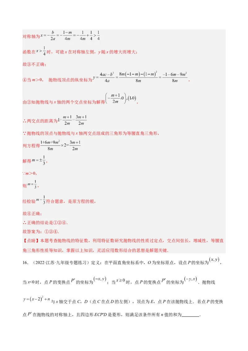 专题10二次函数的新定义问题专训（解析版）_初中数学人教版_9下-初中数学人教版_07专项讲练_2023-2024学年九年级数学全册重难点专题提升精讲精练（人教版）_九年级上册